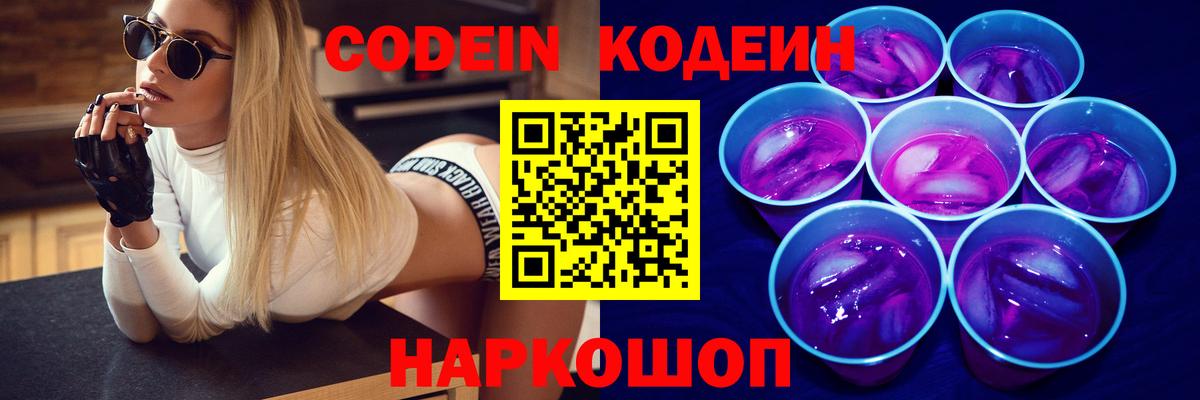 Codein напиток Lean (лин) Киров